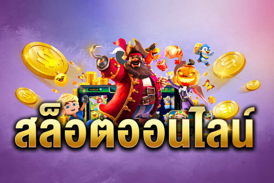 สล็อตออนไลน์